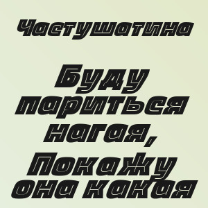 Частушатина - Буду париться нагая, Покажу она какая