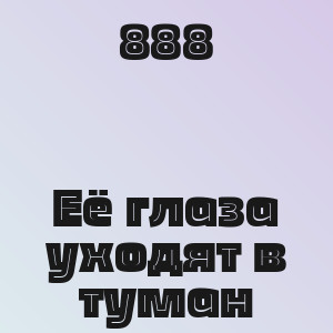 888 - Её глаза уходят в туман