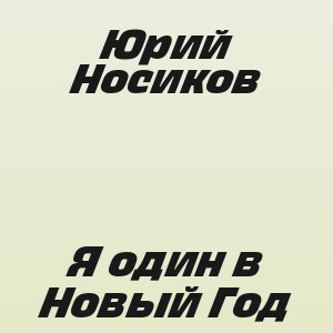 Юрий Носиков - Я один в Новый Год