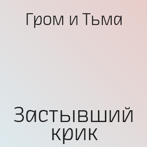 Гром и Тьма - Застывший крик