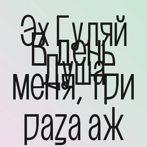 Эх Гуляй Душа - В день меня, три раза аж