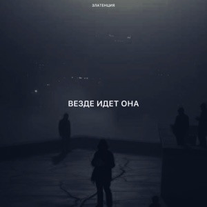 Златенция - Везде идет она