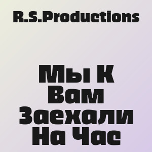 R.S.Productions - Мы К Вам Заехали На Час