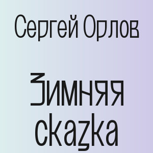 Сергей Орлов - Зимняя сказка