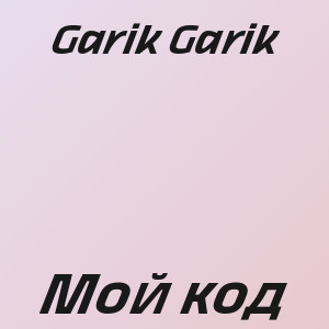 Garik Garik - Мой код