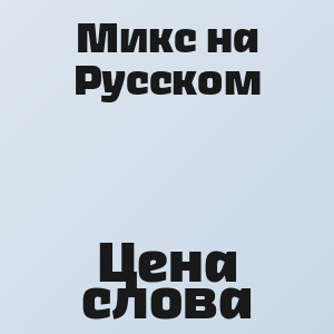 Микс на Русском - Цена слова