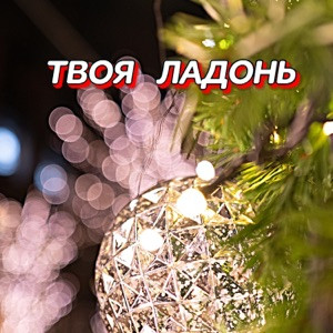 Гравитация - Твоя ладонь
