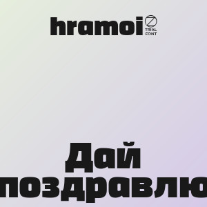 hramoi8 - Дай поздравлю