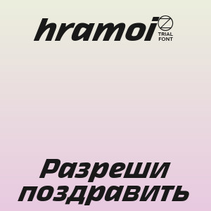 hramoi8 - Разреши поздравить