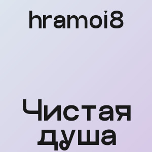 hramoi8 - Чистая душа