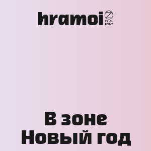 hramoi8 - В зоне Новый год