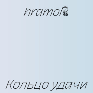 hramoi8 - Кольцо удачи