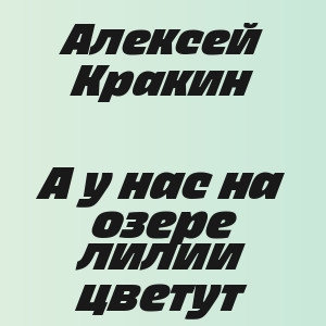 Алексей Кракин - А у нас на озере лилии цветут
