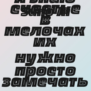 Suno Ai - А знаю счастье в мелочах их нужно просто замечать