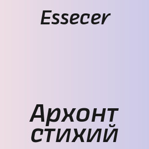 Essecer - Архонт стихий
