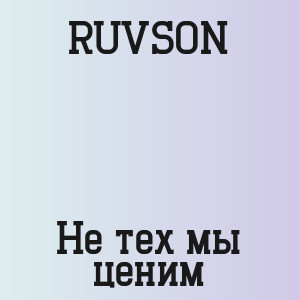 RUVSON - Не тех мы ценим