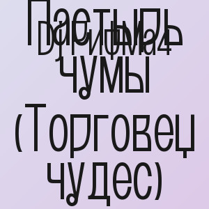 Dj РифМа4 - Пастырь чумы (Торговец чудес)