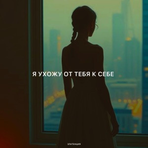 Златенция - Я ухожу от тебя к себе