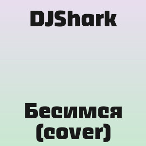 DJShark - Бесимся (cover)