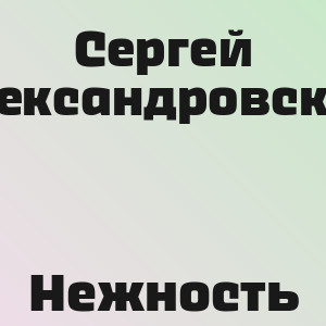 Сергей Александровский - Нежность