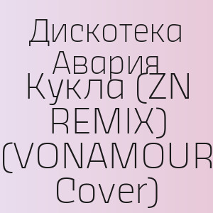Дискотека Авария - Кукла (ZN REMIX) (VONAMOUR Cover)