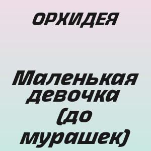 ОРХИДЕЯ - Маленькая девочка (до мурашек)