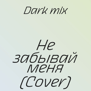 Dark mix - Не забывай меня (Cover)