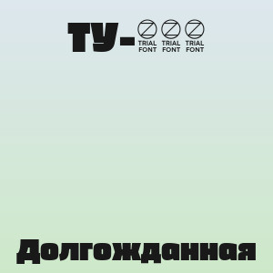 ТУ-134 - Долгожданная
