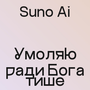 Suno Ai - Умоляю ради Бога тише