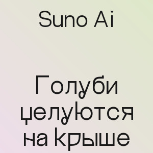 Suno Ai - Голуби целуются на крыше