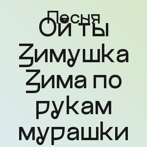 Песня - Ой ты Зимушка Зима по рукам мурашки