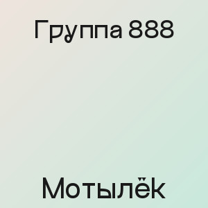 Группа 888 - Мотылёк