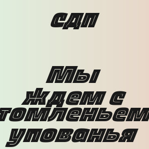 СДП - Мы ждем с томленьем упованья