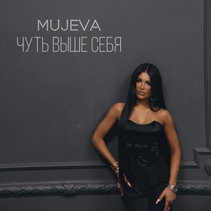 MUJEVA - Зеркало