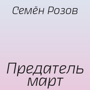 Семён Розов - Предатель март