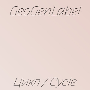 GeoGenLabel - Цикл / Cycle