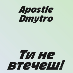 Apostle Dmytro - Ти не втечеш!