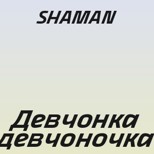 SHAMAN - Девчонка девчоночка