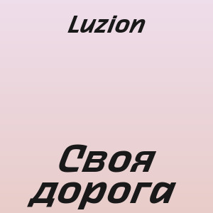 Luzion - Своя дорога