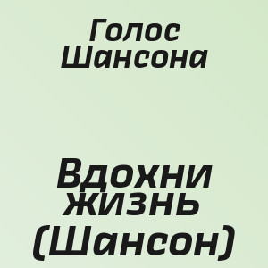 Голос Шансона - Вдохни жизнь (Шансон)