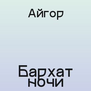 Айгор - Бархат ночи