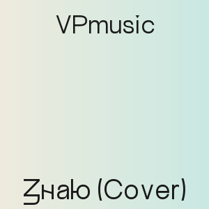 VPmusic - Знаю (Cover)