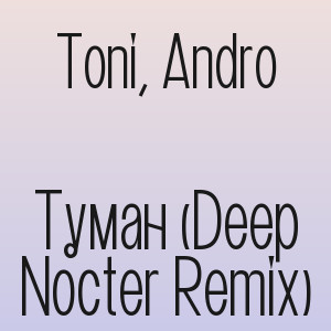 Toni, Andro - Туман (Deep Nocter Remix)