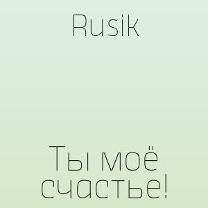 Rusik - Ты моё счастье!