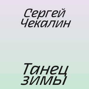 Сергей Чекалин - Танец зимы