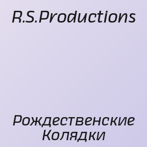 R.S.Productions - Рождественские Колядки