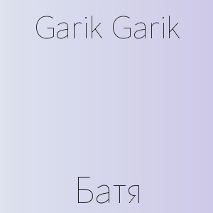 Garik Garik - Батя