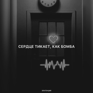 Златенция - Сердце тикает, как бомба