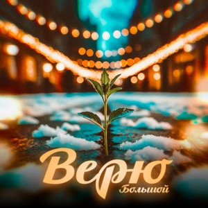 БОЛЬШОЙ - Верю