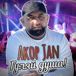 Akop Jan - Гуляй душа